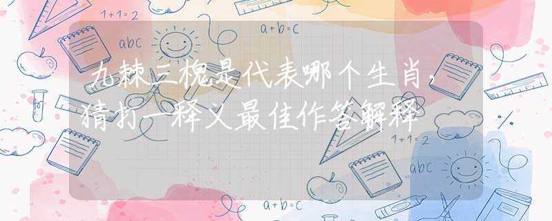 九棘三槐是代表哪个生肖，猜打一释义最佳作答解释