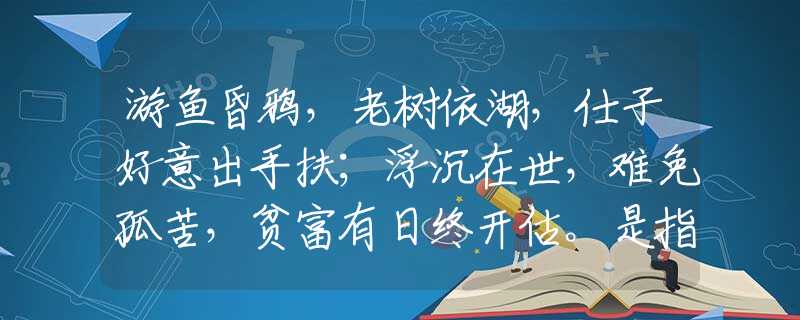 游鱼昏鸦，老树依湖，仕子好意出手扶；浮沉在世，难免孤苦，贫富有日终开估。是指代表什么生肖，经典资料解析落实