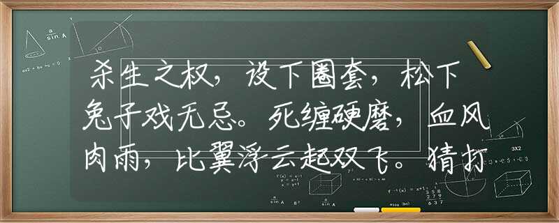 杀生之权，设下圈套，松下兔子戏无忌。死缠硬磨，血风肉雨，比翼浮云起双飞。猜打一准确生肖，最新解读落实
