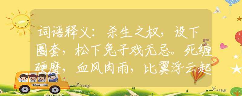 词语释义：杀生之权，设下圈套，松下兔子戏无忌。死缠硬磨，血风肉雨，比翼浮云起双飞。是代表打一最佳生肖，最佳释义成语作答解释