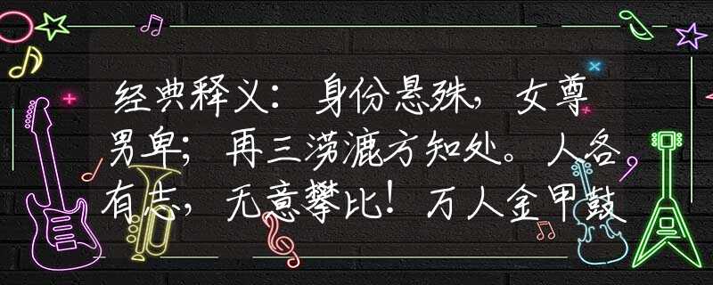 经典释义：身份悬殊，女尊男卑；再三涝漉方知处。人各有志，无意攀比！万人金甲鼓鼙中。是什么打一最佳准确生肖，仔细作答解释落实
