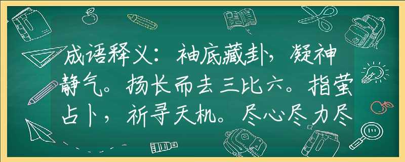 成语释义：袖底藏卦，凝神静气。扬长而去三比六。指萤占卜，祈寻天机。尽心尽力尽忠职。打一最佳生肖是指什么生肖，重点解释落实