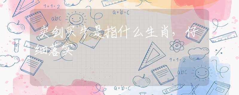 卖剑买牛是指什么生肖，仔细落实