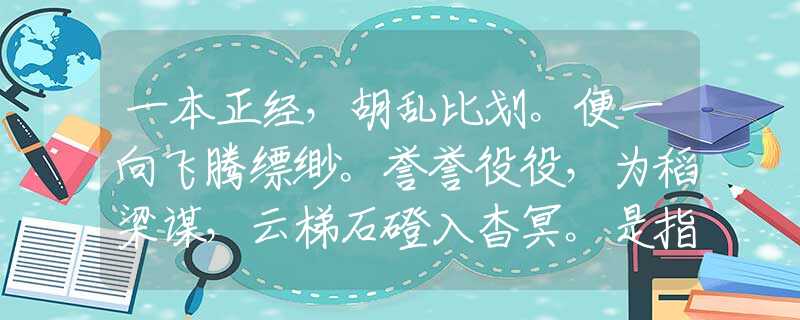 一本正经，胡乱比划。便一向飞腾缥缈。誉誉役役，为稻梁谋，云梯石磴入杳冥。是指什么最佳生肖，词语解释落实