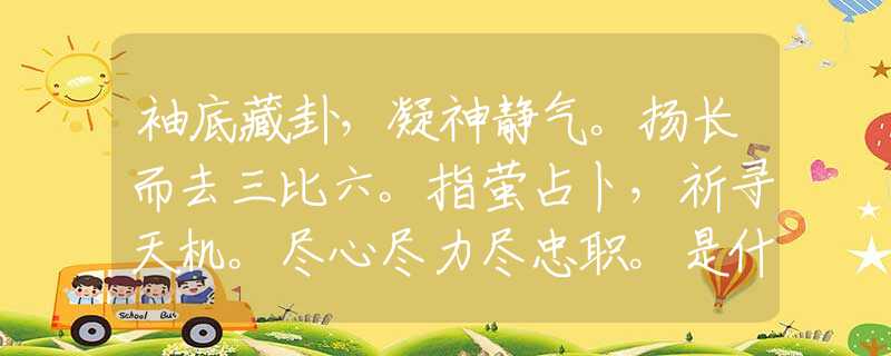 袖底藏卦，凝神静气。扬长而去三比六。指萤占卜，祈寻天机。尽心尽力尽忠职。是什么打一最佳准确生肖，仔细作答解释落实