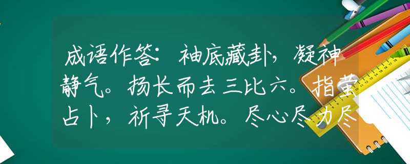 成语作答:袖底藏卦，凝神静气。扬长而去三比六。指萤占卜，祈寻天机。尽心尽力尽忠职指打猜最佳正确生肖，谜底解析落实