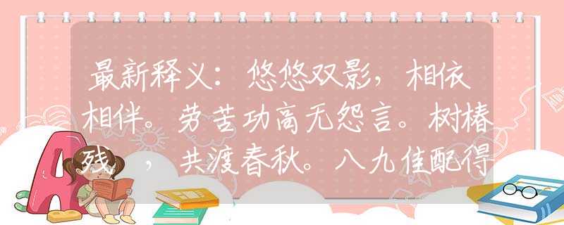 最新释义：悠悠双影，相依相伴。劳苦功高无怨言。树椿残跡，共渡春秋。八九佳配得一七。代表什么生肖，词语解析落实