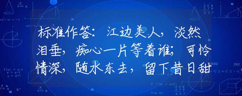 标准作答：江边美人，淡然泪垂，痴心一片等着谁；可怜情深，随水东去，留下昔日甜蜜句。是指什么最佳生肖，最佳释义解释