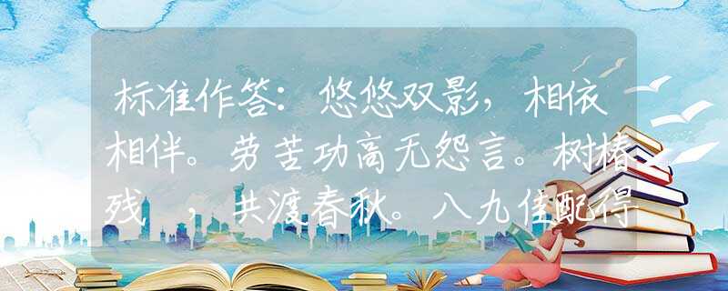 标准作答：悠悠双影，相依相伴。劳苦功高无怨言。树椿残跡，共渡春秋。八九佳配得一七。是指什么最佳生肖，最佳释义解释