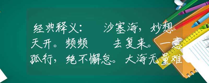 经典释义：擔沙塞海，妙想天开。频频撲撲去复来。一意孤行，绝不懈怠。大海无量难改变。打一最佳生肖是什么生肖，经典解答落实