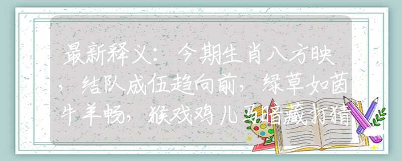最新释义：今期生肖八方映，结队成伍趋向前，绿草如茵牛羊畅，猴戏鸡儿马暗藏打猜最佳一准确生肖，答案解答落实
