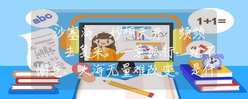 擔沙塞海，妙想天开。频频撲撲去复来。一意孤行，绝不懈怠。大海无量难改变。是什么打一最佳准确生肖，仔细作答解释落实
