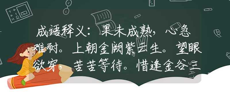 成语释义：果未成熟，心急难耐。上朝金阙紫云生。望眼欲穿，苦苦等待。惜逢金谷三春尽。是指哪一个生肖，猜打一释义最佳成语解释