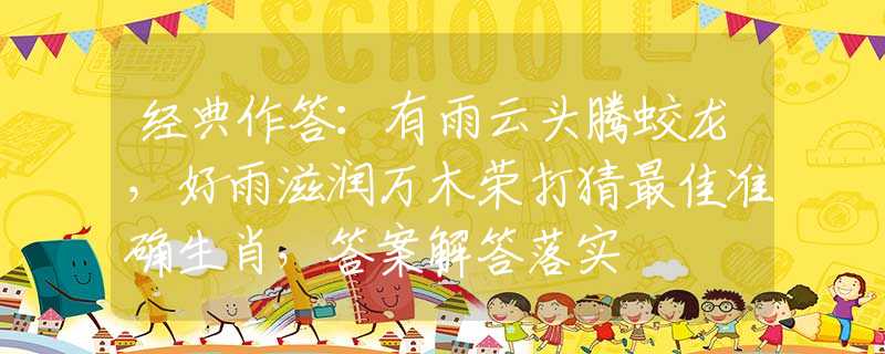 经典作答：有雨云头腾蛟龙，好雨滋润万木荣打猜最佳准确生肖，答案解答落实