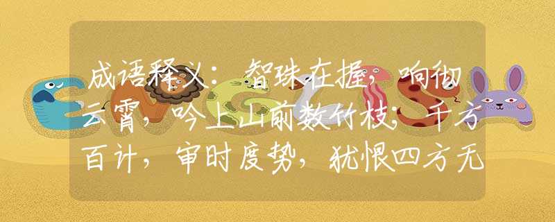 成语释义：智珠在握，响彻云霄，吟上山前数竹枝；千方百计，审时度势，犹恨四方无壮士。是指哪一个生肖，猜打一释义最佳成语解释