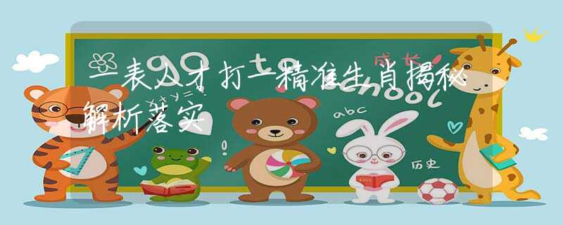 一表人才打一精准生肖揭秘解析落实