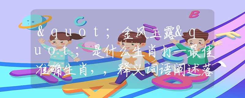 "金风玉露"是什么生肖打一最佳准确生肖，,释义词语阐述落实