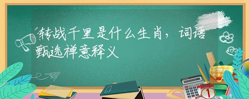 转战千里是什么生肖，词语甄选禅意释义