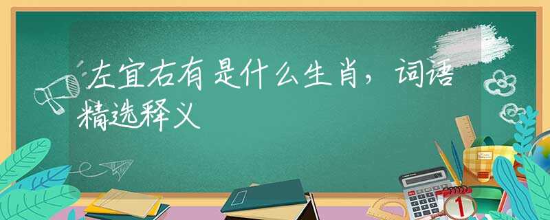 左宜右有是什么生肖，词语精选释义