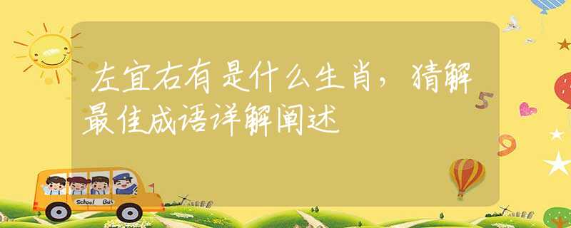 左宜右有是什么生肖，猜解最佳成语详解阐述