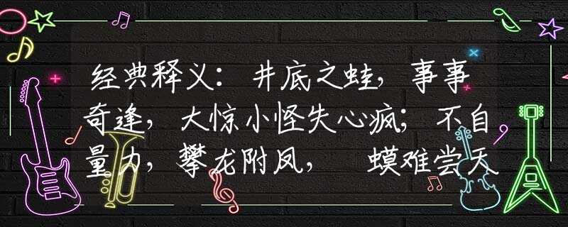 经典释义：井底之蛙，事事奇逢，大惊小怪失心疯；不自量力，攀龙附凤，蝦蟆难尝天鹅肉。是指哪一个生肖，猜打一释义最佳成语解释