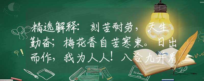 精选解释:刻苦耐劳，天生勤奋；梅花香自苦寒柬。日出而作，我为人人！八合九并看一五打一最佳生肖，精选答案落实