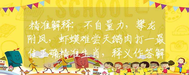 精准解释:不自量力，攀龙附凤，虾蟆难尝天鹅肉打一最佳正确精准生肖，释义作答解释