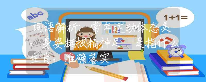 词语解析：常年运动体态美，身姿挺拔精神足 是指什么生肖，准确落实