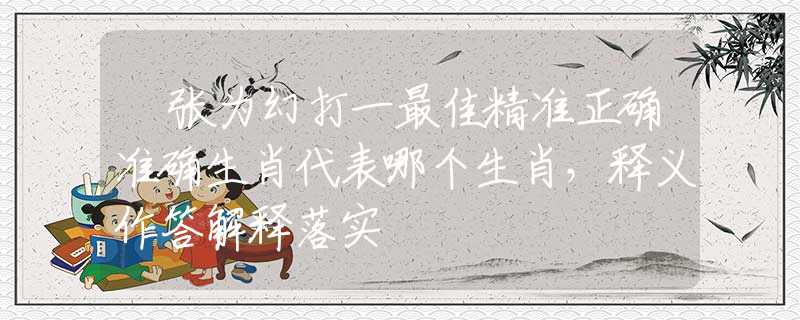 诪张为幻打一最佳精准正确准确生肖代表哪个生肖，释义作答解释落实