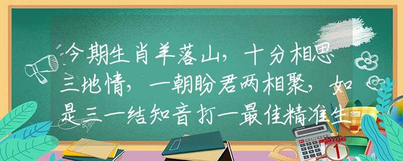 今期生肖羊落山，十分相思三地情，一朝盼君两相聚，如是三一结知音打一最佳精准生肖，答案解答解释分析