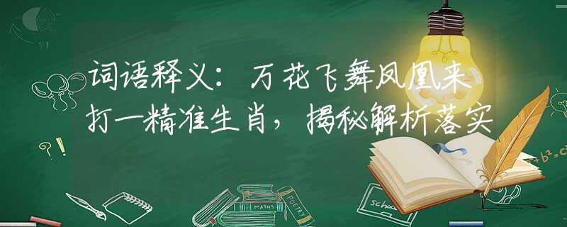 词语释义：万花飞舞凤凰来打一精准生肖，揭秘解析落实