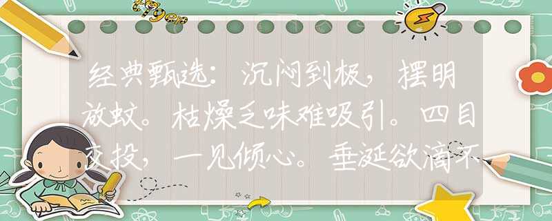 经典甄选：沉闷到极，摆明放蚊。枯燥乏味难吸引。四目交投，一见倾心。垂涎欲滴不是人！是哪个生肖，最新诗意解释落实