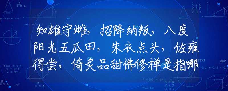 知雄守雌，招降纳叛，八度阳光五瓜田，朱衣点头，佐雍得尝，倚炙品甜佛修禅是指哪个打一最佳精准生肖，词语作答释义解释