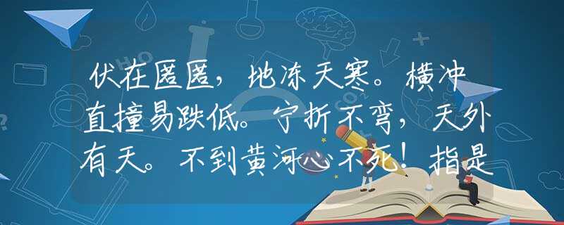 伏在匿匿，地冻天寒。横冲直撞易跌低。宁折不弯，天外有天。不到黄河心不死！指是什么生肖猜一最佳生肖，谜底经典分析解释