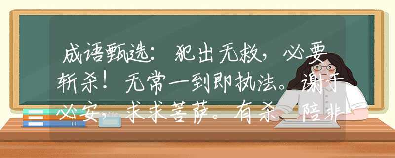 成语甄选：犯出无救，必要斩杀！无常一到即执法。谢于必安，求求菩萨。有杀冇陪非靠吓！打一最佳生肖是什么生肖，精选解答落实