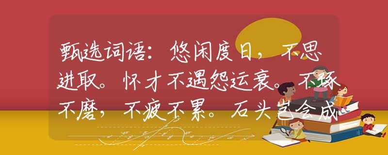 甄选词语：悠闲度日，不思进取。怀才不遇怨运衰。不琢不磨，不疲不累。石头岂会成翡翠。是代表打一最佳准确生肖，仔细作答解释落实