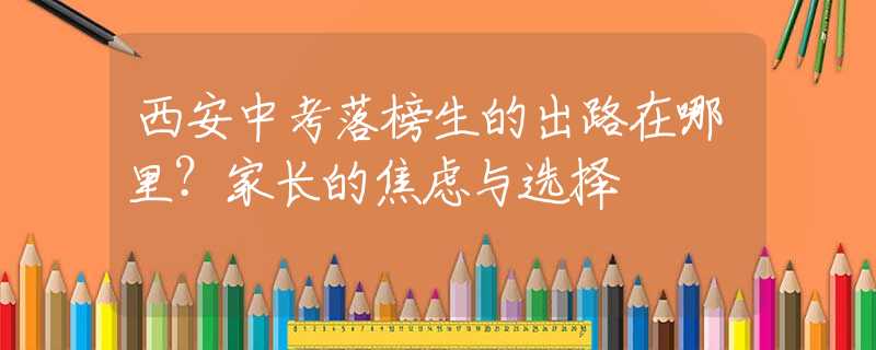 西安中考落榜生的出路在哪里？家长的焦虑与选择
