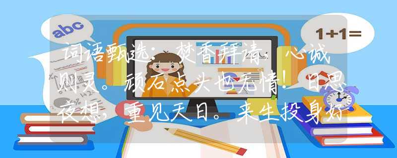 词语甄选：焚香拜请，心诚则灵。顽石点头也无情！日思夜想，重见天日。来生投身好人家。指是什么生肖猜一最佳生肖，谜底经典分析解释
