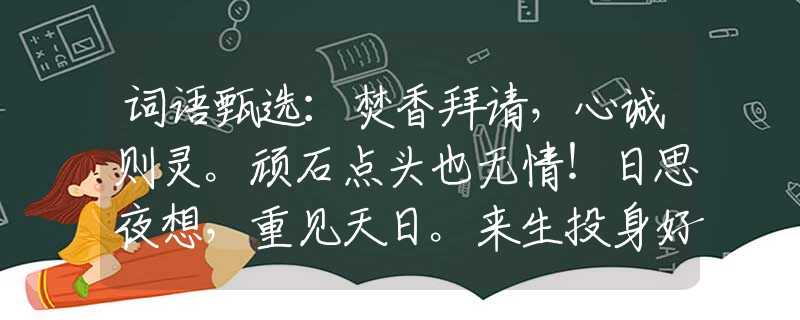 词语甄选：焚香拜请，心诚则灵。顽石点头也无情！日思夜想，重见天日。来生投身好人家。指是什么生肖猜一最佳生肖，谜底经典分析解释