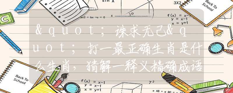 "诛求无己"打一最正确生肖是什么生肖，猜解一释义精确成语解释