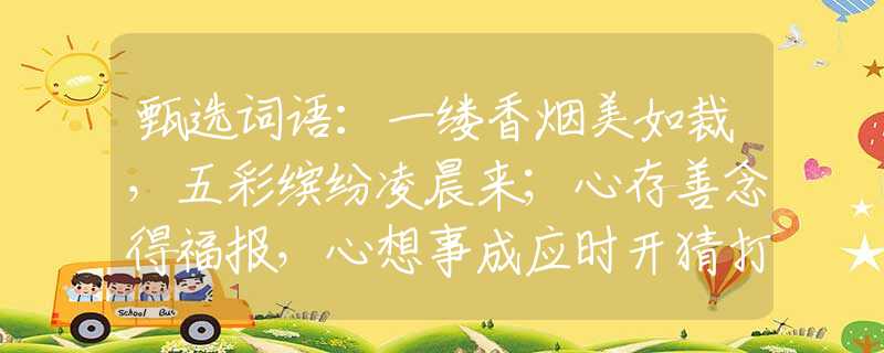 甄选词语：一缕香烟美如裁，五彩缤纷凌晨来；心存善念得福报，心想事成应时开猜打一准确生肖，重点解析落实