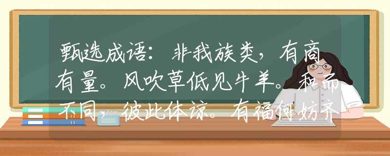 甄选成语：非我族类，有商有量。风吹草低见牛羊。和而不同，彼此体谅。有福何妨齐共享。是什么打一最佳准确生肖，仔细作答解释落实