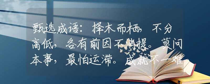 甄选成语：择木而栖，不分高低，各有前因不消提。莫问本事，最怕运滞。成就不一难睇齐。指是什么生肖猜一最佳生肖，谜底经典分析解释