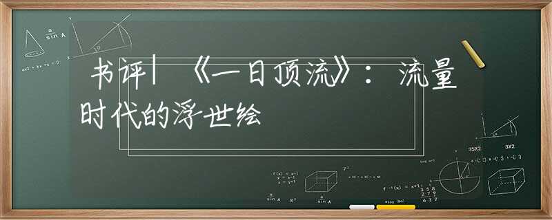 书评|《一日顶流》：流量时代的浮世绘
