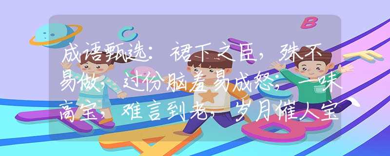 成语甄选：裙下之臣，殊不易做，过份脑羞易成怒；一味高宝，难言到老，岁月催人宝变草。是指什么生肖，准确落实