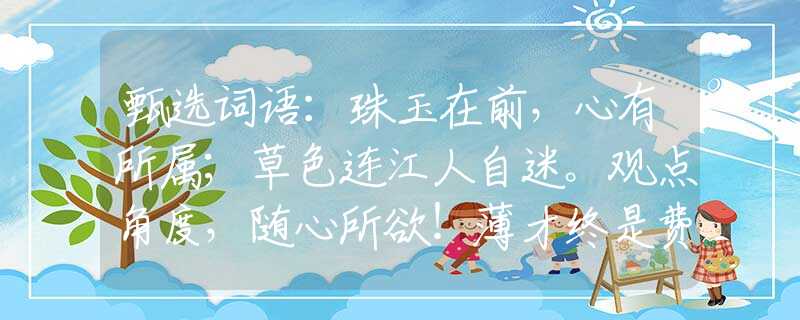 甄选词语：珠玉在前，心有所属；草色连江人自迷。观点角度，随心所欲！薄才终是费知音。打一最佳生肖是什么生肖，精选解答落实