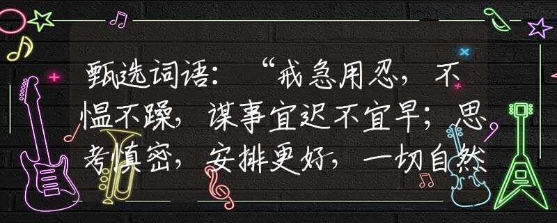 甄选词语：“戒急用忍，不愠不躁，谋事宜迟不宜早；思考慎密，安排更好，一切自然容易做。”代表是指什么生肖，释义谜团解释