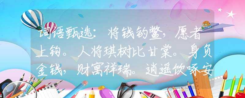 词语甄选：将钱钓鳖，愿者上钩。人将琪树比甘棠。身负金钱，财寓祥瑞。逍遥饮啄安涯分。打猜最佳一准确生肖，经典答案解答落实