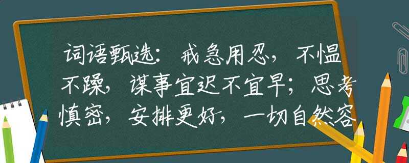 词语甄选：戒急用忍，不愠不躁，谋事宜迟不宜早；思考慎密，安排更好，一切自然容易做。是什么生肖，仔细解答落实