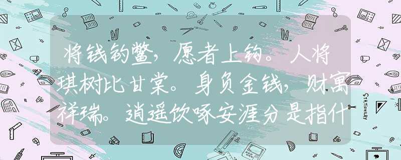 将钱钓鳖，愿者上钩。人将琪树比甘棠。身负金钱，财寓祥瑞。逍遥饮啄安涯分是指什么生肖，词语释义解释